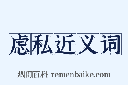 虑私近义词是什么意思的图片